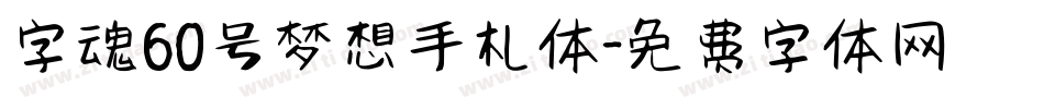 字魂60号梦想手札体字体转换