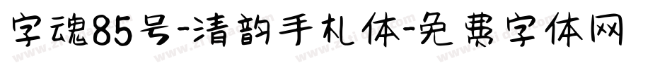 字魂85号-清韵手札体字体转换