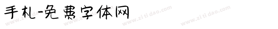 手札字体转换