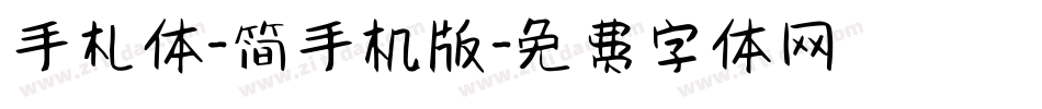 手札体-简手机版字体转换