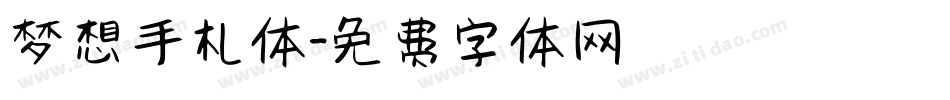 梦想手札体字体转换