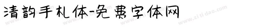 清韵手札体字体转换