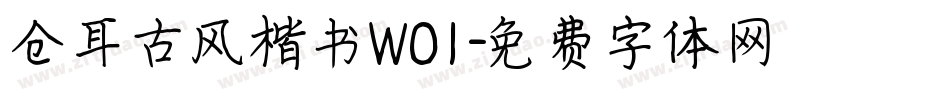 仓耳古风楷书W01字体转换