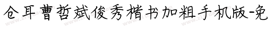 仓耳曹哲斌俊秀楷书加粗手机版字体转换
