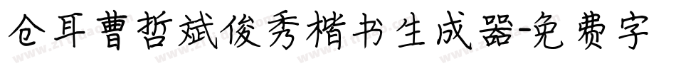 仓耳曹哲斌俊秀楷书生成器字体转换