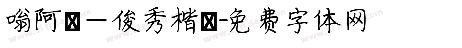 嗡阿吽－俊秀楷書字体转换