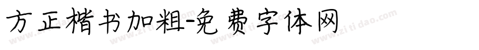 方正楷书加粗字体转换