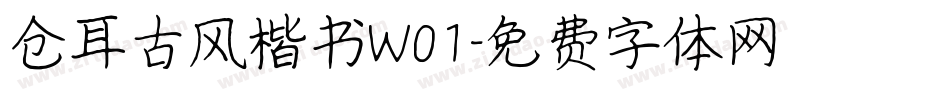 仓耳古风楷书W01字体转换