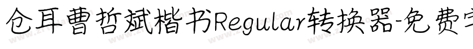 仓耳曹哲斌楷书Regular转换器字体转换