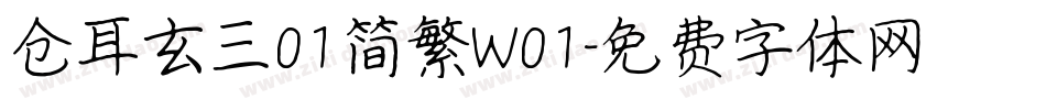 仓耳玄三01简繁W01字体转换