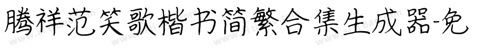腾祥范笑歌楷书简繁合集生成器字体转换