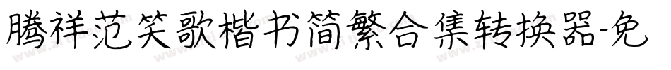 腾祥范笑歌楷书简繁合集转换器字体转换