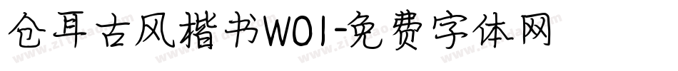 仓耳古风楷书W01字体转换