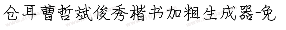 仓耳曹哲斌俊秀楷书加粗生成器字体转换