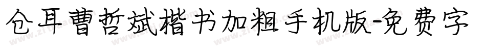 仓耳曹哲斌楷书加粗手机版字体转换