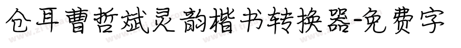 仓耳曹哲斌灵韵楷书转换器字体转换
