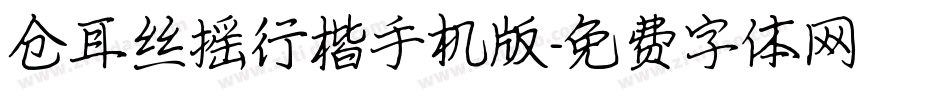 仓耳丝摇行楷手机版字体转换