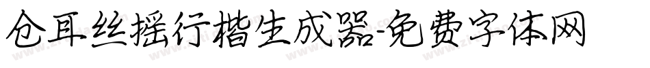 仓耳丝摇行楷生成器字体转换
