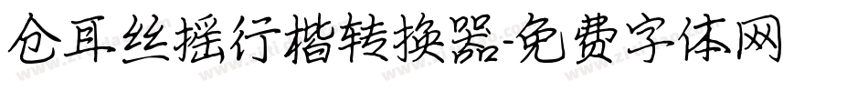仓耳丝摇行楷转换器字体转换