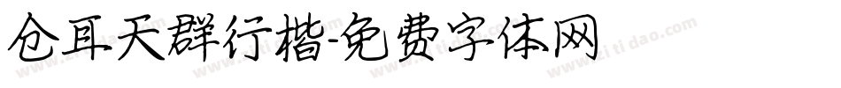 仓耳天群行楷字体转换