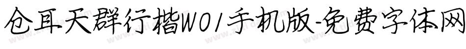 仓耳天群行楷W01手机版字体转换