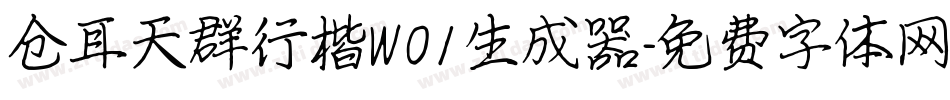 仓耳天群行楷W01生成器字体转换