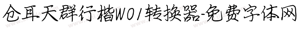 仓耳天群行楷W01转换器字体转换