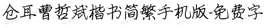 仓耳曹哲斌楷书简繁手机版字体转换