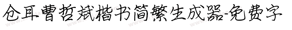 仓耳曹哲斌楷书简繁生成器字体转换