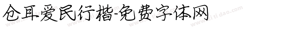 仓耳爱民行楷字体转换