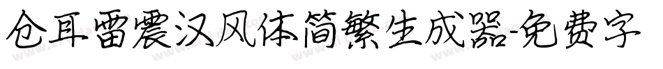 仓耳雷震汉风体简繁生成器字体转换