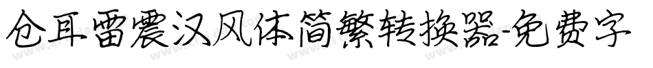 仓耳雷震汉风体简繁转换器字体转换