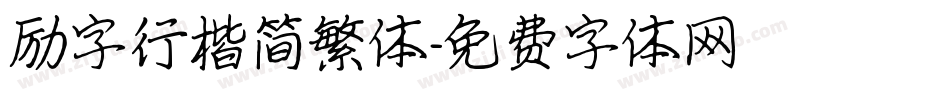 励字行楷简繁体字体转换
