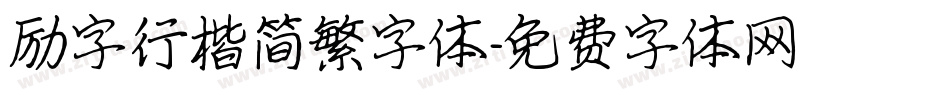 励字行楷简繁字体字体转换