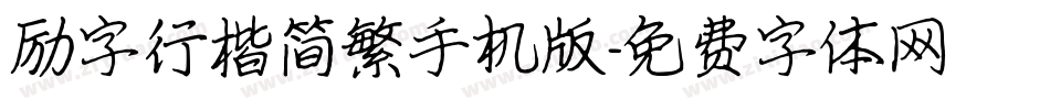 励字行楷简繁手机版字体转换