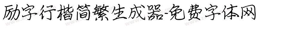 励字行楷简繁生成器字体转换