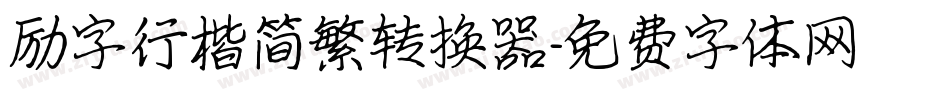 励字行楷简繁转换器字体转换