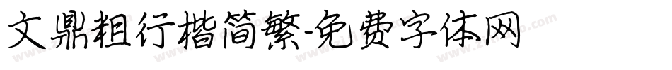 文鼎粗行楷简繁字体转换