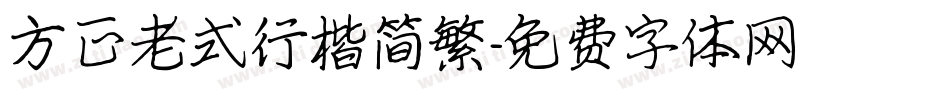方正老式行楷简繁字体转换