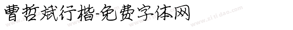 曹哲斌行楷字体转换