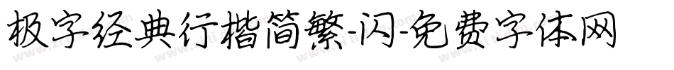 极字经典行楷简繁-闪字体转换