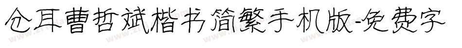 仓耳曹哲斌楷书简繁手机版字体转换