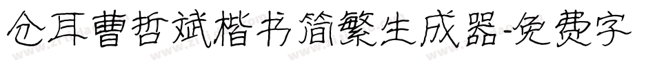 仓耳曹哲斌楷书简繁生成器字体转换