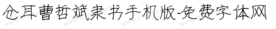 仓耳曹哲斌隶书手机版字体转换