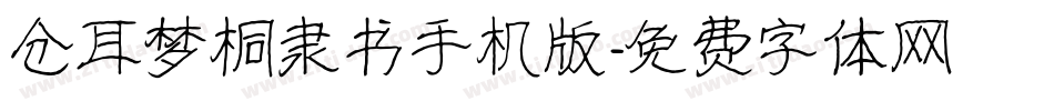 仓耳梦桐隶书手机版字体转换