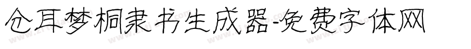 仓耳梦桐隶书生成器字体转换