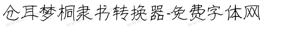仓耳梦桐隶书转换器字体转换