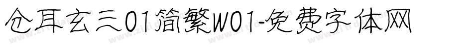 仓耳玄三01简繁W01字体转换