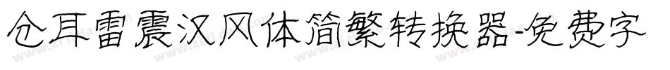 仓耳雷震汉风体简繁转换器字体转换