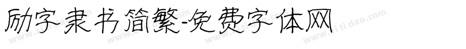 励字隶书简繁字体转换